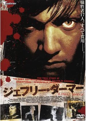 【映画】ジェフリー・ダーマー