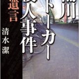【書籍】桶川桶川ストーカー殺人事件を題材にしたノンフィクション書籍