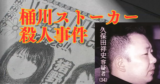 【桶川ストーカー殺人事件】信じられない警察の対応とメディア被害