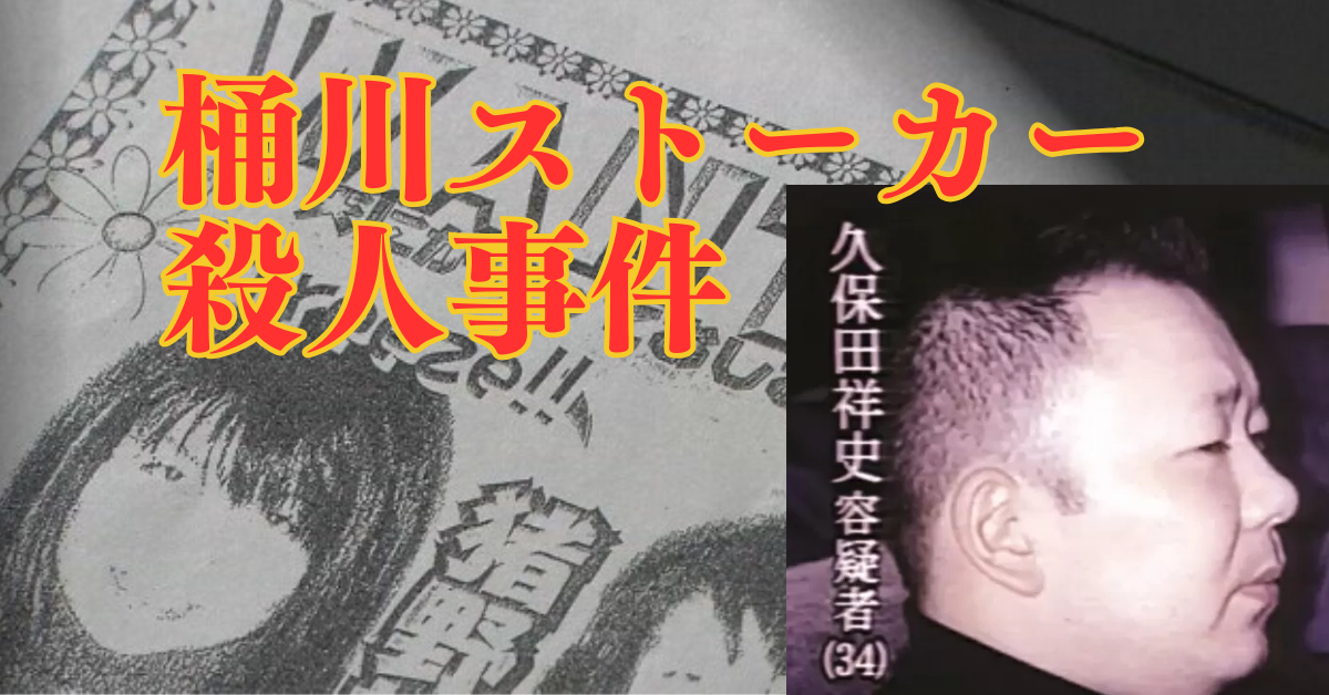 【桶川ストーカー殺人事件】信じられない警察の対応とメディア被害