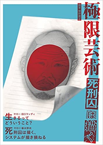 【書籍・画集】極限芸術 死刑囚は描く