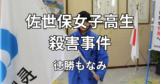 【佐世保女子高生殺害事件】人を殺して解体してみたかった。トラブルのない同級生を狙った快楽殺人。