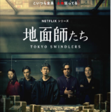 【ドラマ】地面師たち