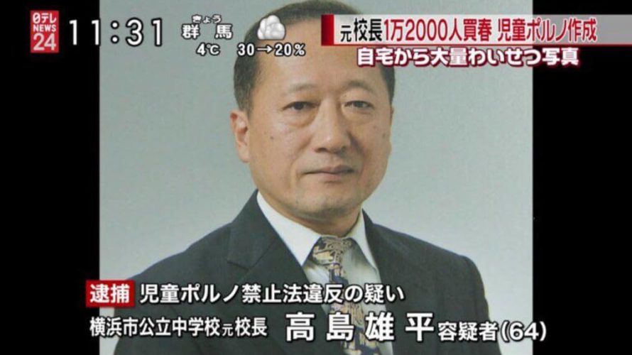 【横浜市立中学校長買春事件】26年間で12660人を買った男。現地では擁護の声も・・・