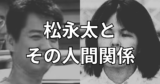 【北九州監禁殺人事件#1】松永太とその異様な人間関係。松永はどのように人を取り込んでいくのか。