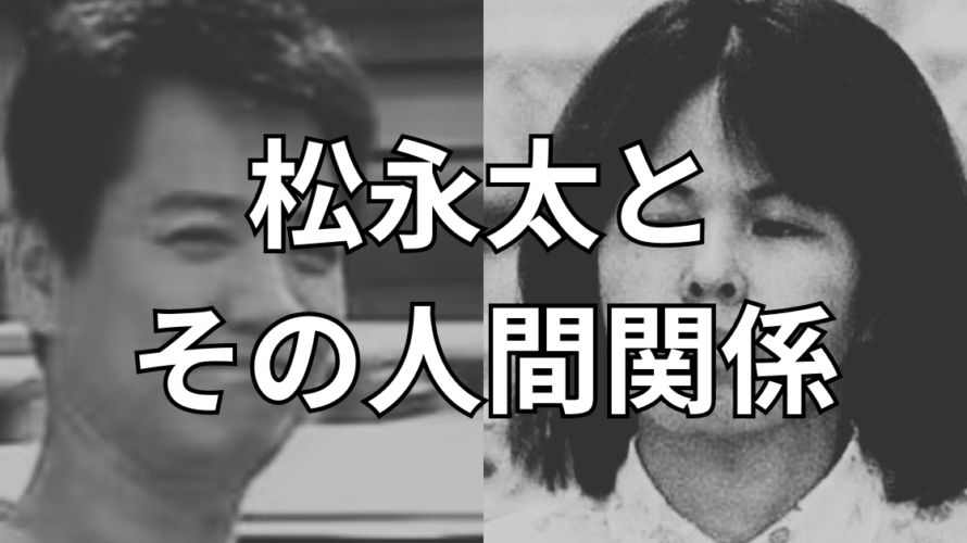 【北九州監禁殺人事件#1】松永太とその異様な人間関係。松永はどのように人を取り込んでいくのか。