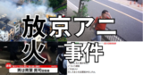 京都アニメーション放火殺人事件