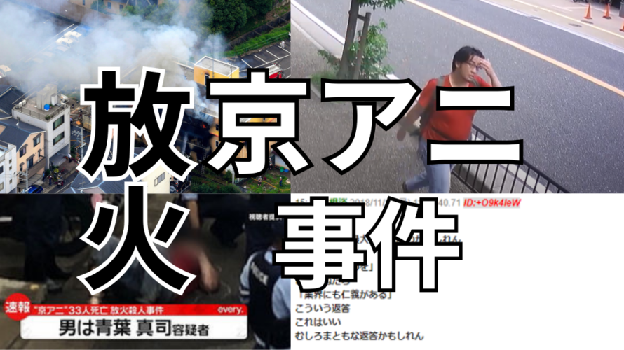 京都アニメーション放火殺人事件
