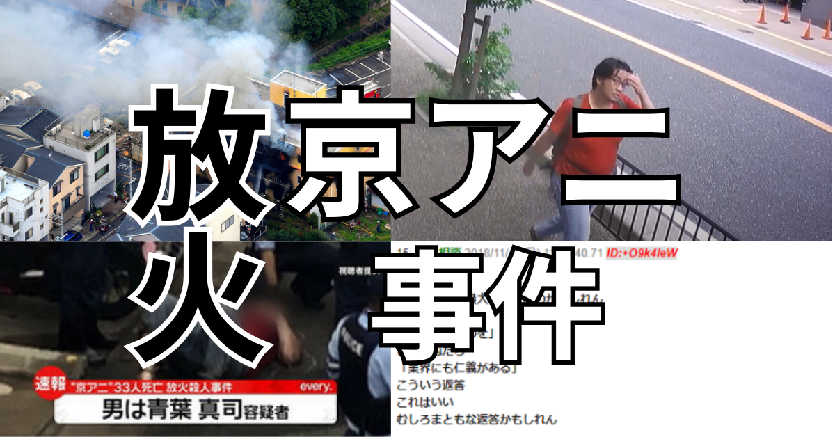 京都アニメーション放火殺人事件