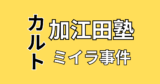 加江田塾子どもミイラ事件