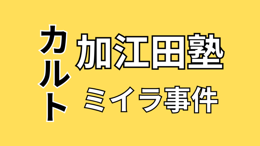 加江田塾子どもミイラ事件