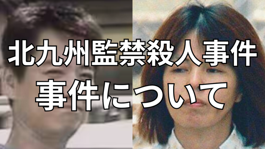 【北九州監禁殺人事件#2】事件の内容を出来るだけ時系列に分かりやすく。