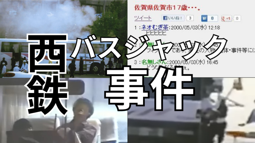 西鉄バスジャック事件（ネオむぎ茶事件）