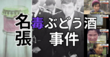 【名張毒ぶどう酒事件】閉ざされた村で起こった事件。死刑囚となり獄中死した奥西は冤罪ではないのか？再審請求を棄却する裁判長たち