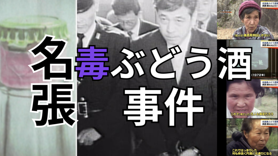 【名張毒ぶどう酒事件】閉ざされた村で起こった事件。死刑囚となり獄中死した奥西は冤罪ではないのか？再審請求を棄却する裁判長たち