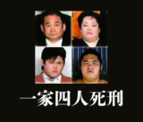 【大牟田4人殺害事件】一家全員が死刑判決を受けた、類をみない最後。なぜ全員が犯罪で団結したのか