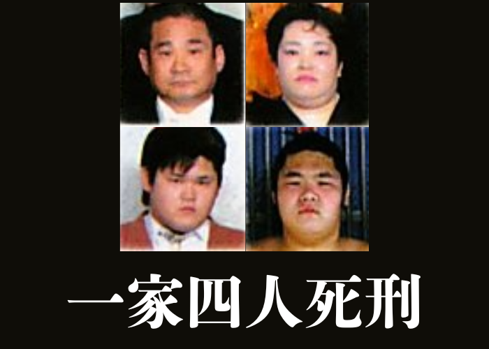 【大牟田4人殺害事件】一家全員が死刑判決を受けた、類をみない最後。なぜ全員が犯罪で団結したのか