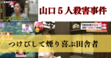 【山口連続殺人放火事件】つけびして煙り喜ぶ田舎者　あれから11年…限界集落で起こった連続殺人事件。集落で起こった村八分は保見光成の妄想だったのか？