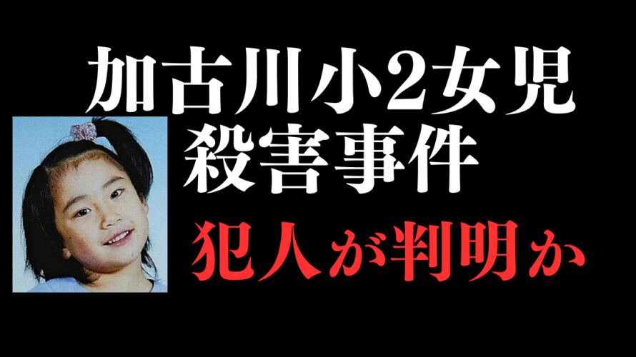 【加古川小2女児殺害事件】性的サディズム連続犯の男が関与を認めた