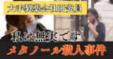 【メタノール殺人事件】元大手製薬会社社員の夫が妻を殺害…家庭内別居の末