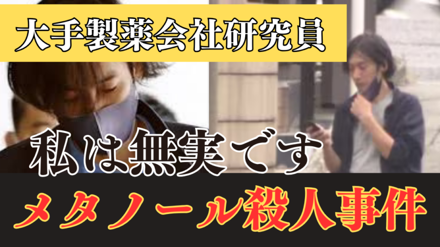 【メタノール殺人事件】元大手製薬会社社員の夫が妻を殺害…家庭内別居の末