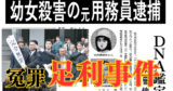 【北関東連続幼女誘拐殺人事件】足利事件 日本の冤罪事件。この事件の再審を認めたのは「逆転判決」を連発した退官間近の裁判官だった。時効を迎えても真犯人のDNAが付着している遺品を遺族に返さない検察。そしてジャーナリストが真犯人を特定するも逮捕されず…