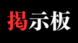 掲示板