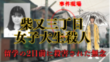 【柴又三丁目女子大生殺人 放火事件】懸賞金800万円の未解決事件　付近で目撃された黄土色のコートの不審な男とは？