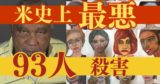 【米史上最悪】93人殺害の連続殺人犯サミュエル・リトル【被害者の似顔絵を描いていた】