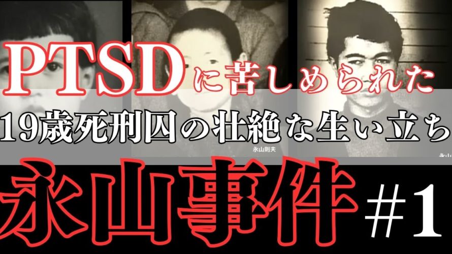 【永山事件 #1】 壮絶な生い立ち　「暴力ですら無視されるよりマシ」断ち切れなかった負の連鎖
