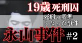 【永山事件 #2】 事件は起こってしまった。19歳死刑囚　死刑の適用を判断する基準となった事件【永山基準】
