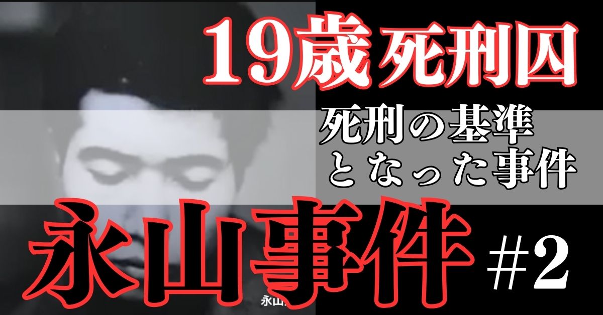 【永山事件 #2】 事件は起こってしまった。19歳死刑囚　死刑の適用を判断する基準となった事件【永山基準】
