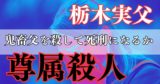 【鬼畜父】栃木実父殺し事件　違憲判決で娘を救った人情裁判【尊属殺人】