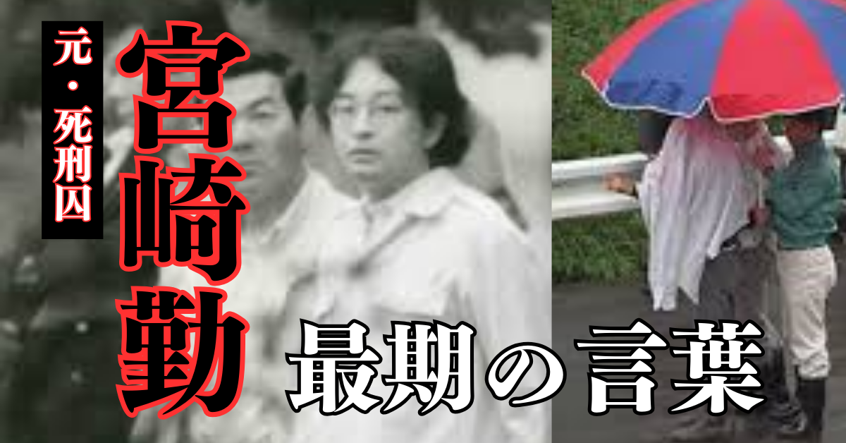 【宮崎勤】東京・埼玉連続幼女誘拐殺人事件【死刑執行】
