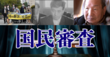 【あの裁判】裁判官の国民審査　私たちが裁判官を辞めさせられる【結局どうなった？】
